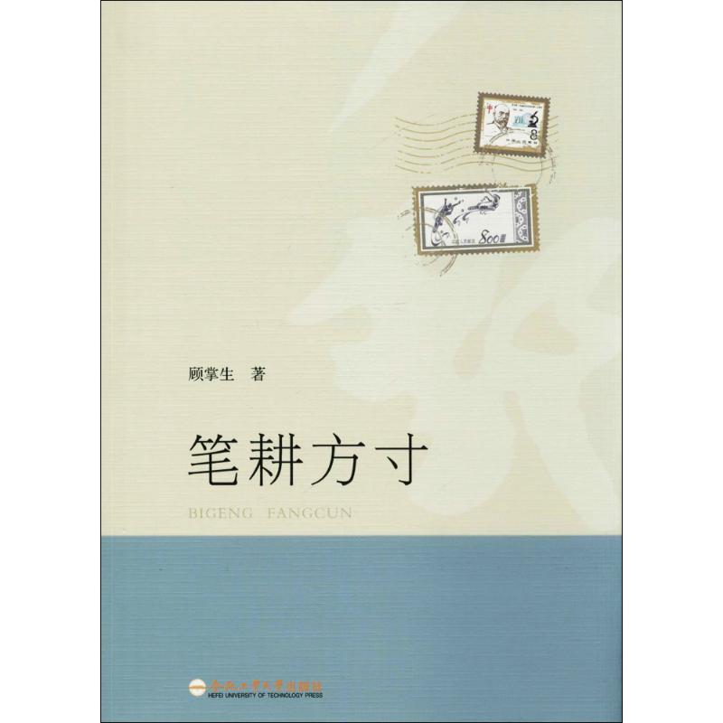 笔耕方寸 顾掌生 著 艺术 文轩网