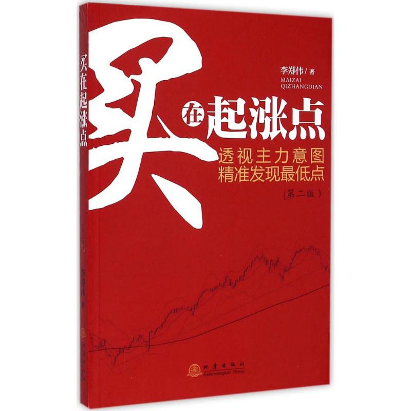 买在起涨点 李郑伟 著 著作 经管、励志 文轩网