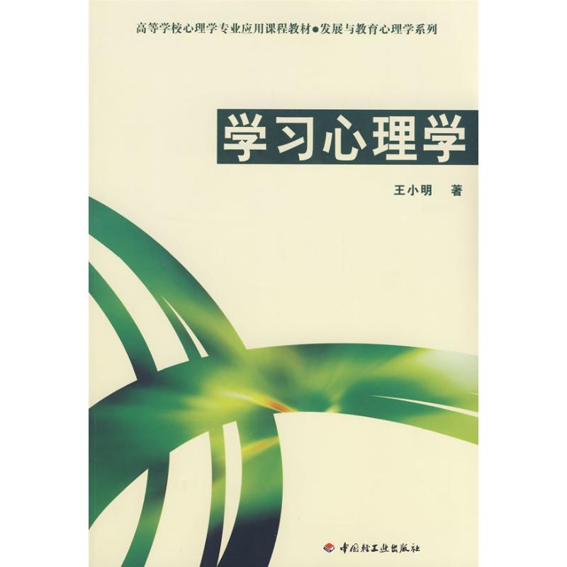 学习心理学/发展与教育心理学系列(万千心理) 王小明 著 著 著 社科 文轩网