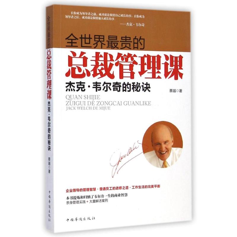 全世界最贵的总裁管理课(杰克?韦尔奇的秘诀) 蔡越 著 经管、励志 文轩网