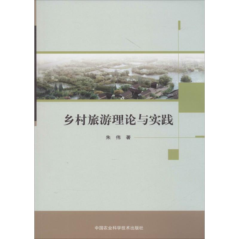 乡村旅游理论与实践 朱伟 著 著作 社科 文轩网