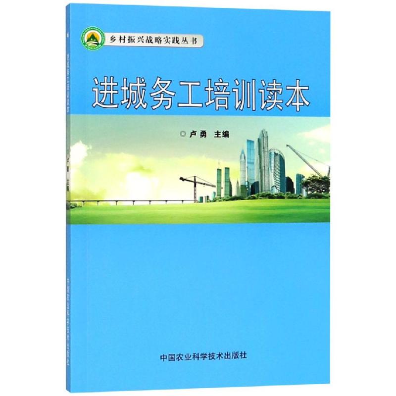 进城务工培训读本 卢勇 著 经管、励志 文轩网