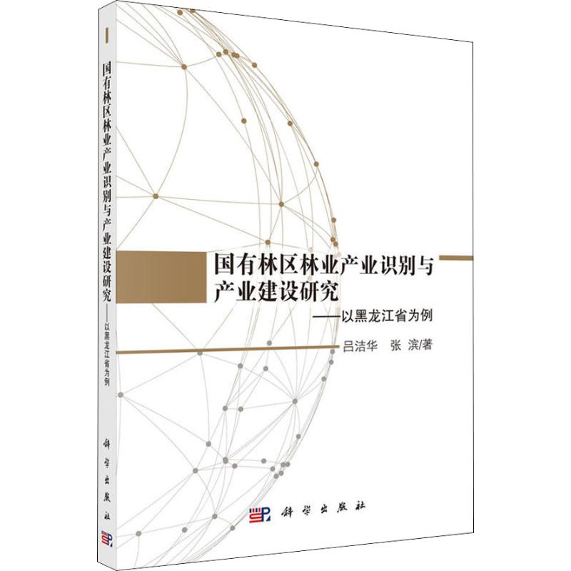 国有林区林业产业识别与产业建设研究——以黑龙江省为例 吕洁华,张滨 著 经管、励志 文轩网