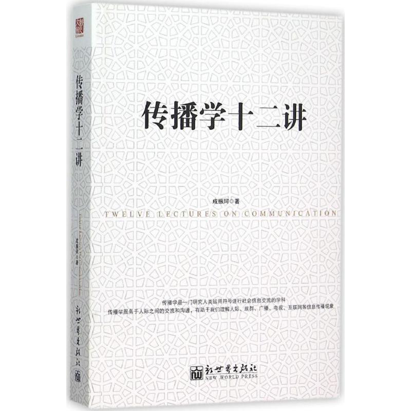 传播学十二讲 成振珂 著 著作 经管、励志 文轩网