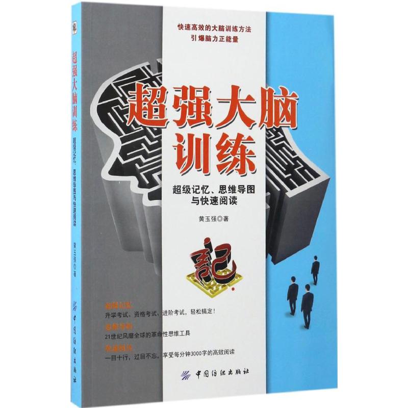 超强大脑训练 黄玉强 著 社科 文轩网