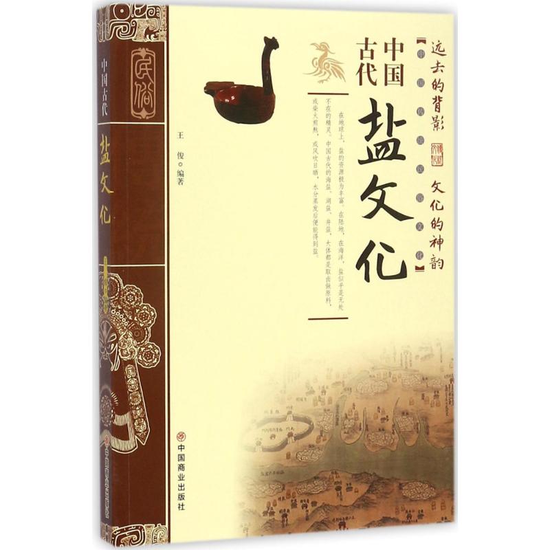 中国古代盐文化 王俊 编著 社科 文轩网