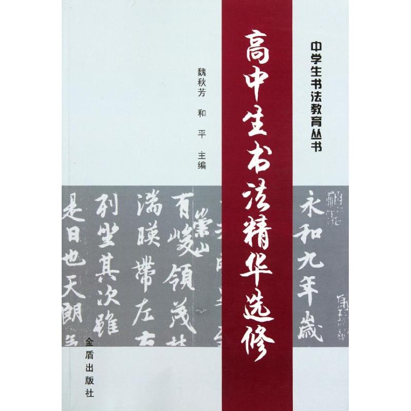 高中生书法精华选修 魏秋芳 和平 主编 著作 著 艺术 文轩网