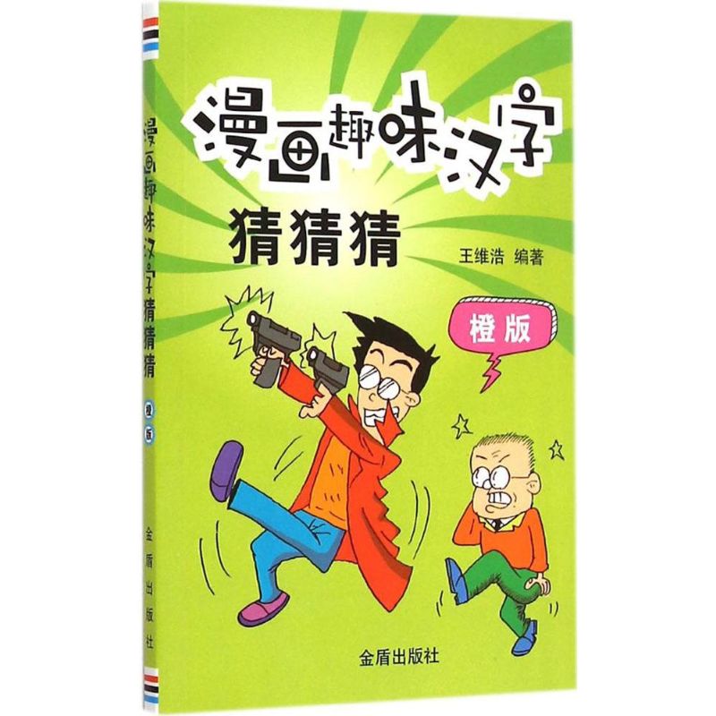 漫画趣味汉字猜猜猜 王维浩 编著 著作 少儿 文轩网