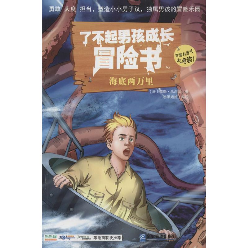 了不起男孩成长冒险书 儒勒·凡尔纳 著 初阳姐姐 编 少儿 文轩网