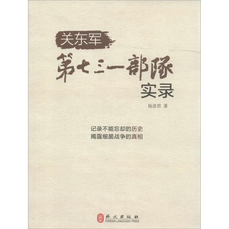 关东军第七三一部队实录 杨彦君 著 社科 文轩网