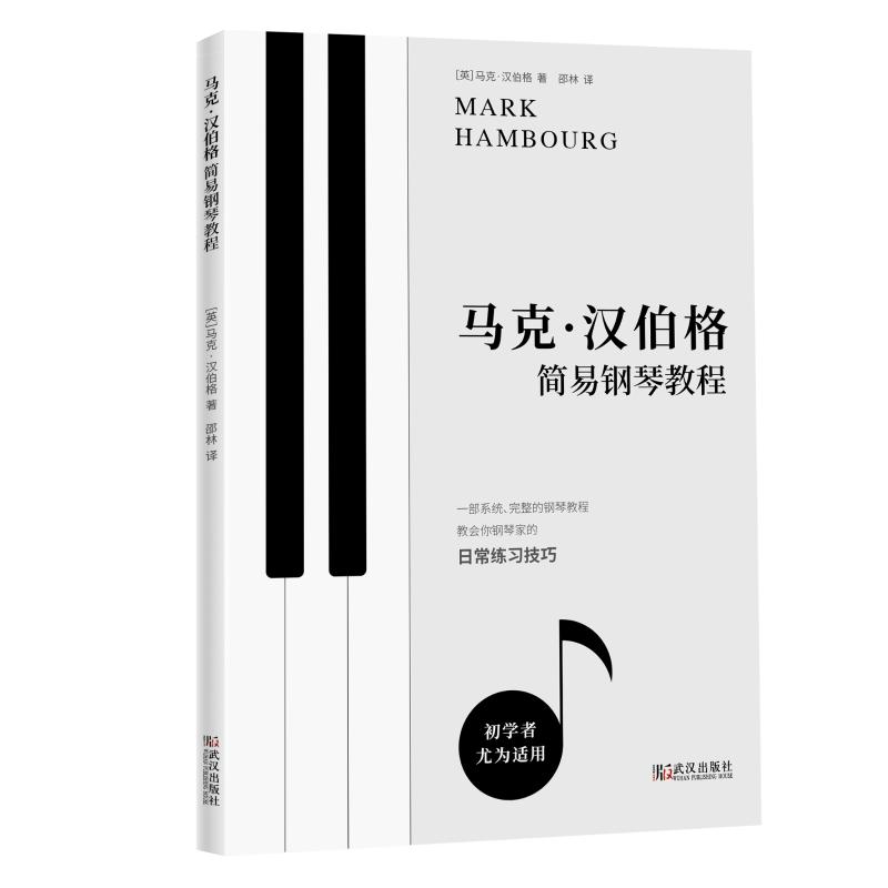 马克·汉伯格简易钢琴教程 (英)马克·汉伯格(Mark Hambourg) 著 邵林 译 艺术 文轩网