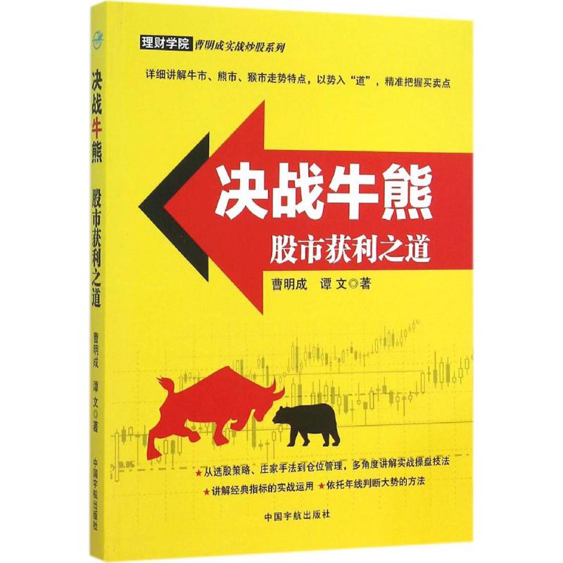 决战牛熊 曹明成,谭文 著 著作 经管、励志 文轩网