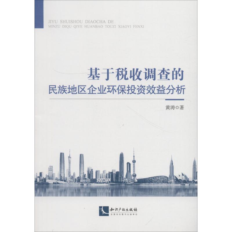 基于税收调查的民族地区企业环保投资效益分析 黄涛 著 社科 文轩网