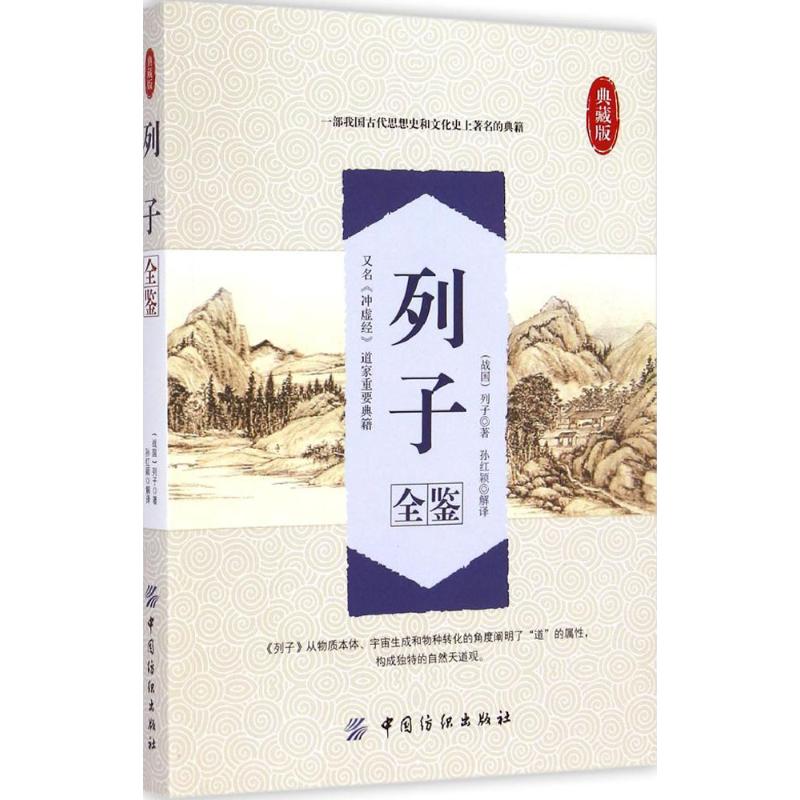 列子全鉴 列子 著作 孙红颖 译者 社科 文轩网