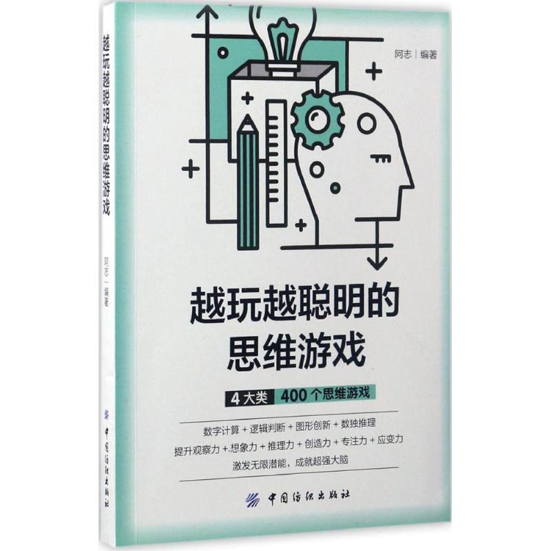 越玩越聪明的思维游戏 阿志 编著 社科 文轩网