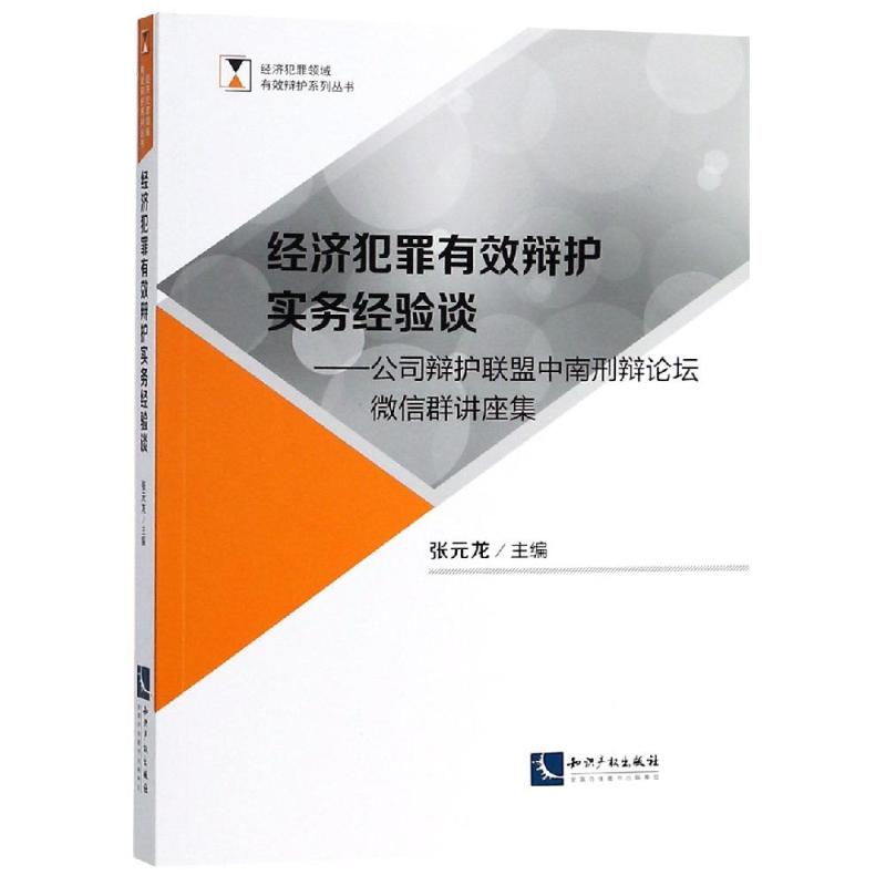 经济犯罪有效辩护实务经验谈:公司辩护联盟中南刑辩论坛微信群讲座集 张元龙 著 社科 文轩网