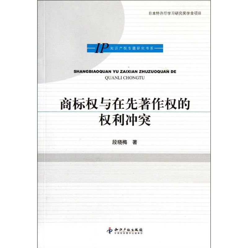 商标权与在先著作权的权利冲突 段晓梅 著作 社科 文轩网