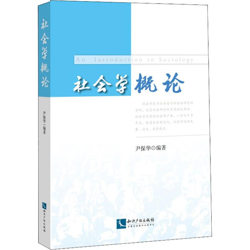 社会学概论 尹保华 著 经管、励志 文轩网