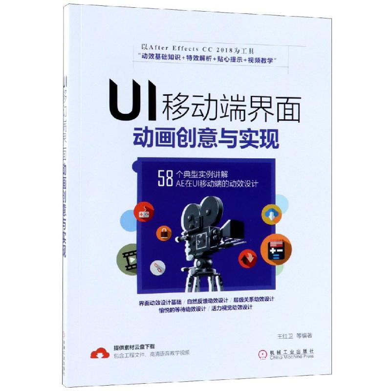 UI移动端界面动画创意与实现 王红卫 等 编 专业科技 文轩网