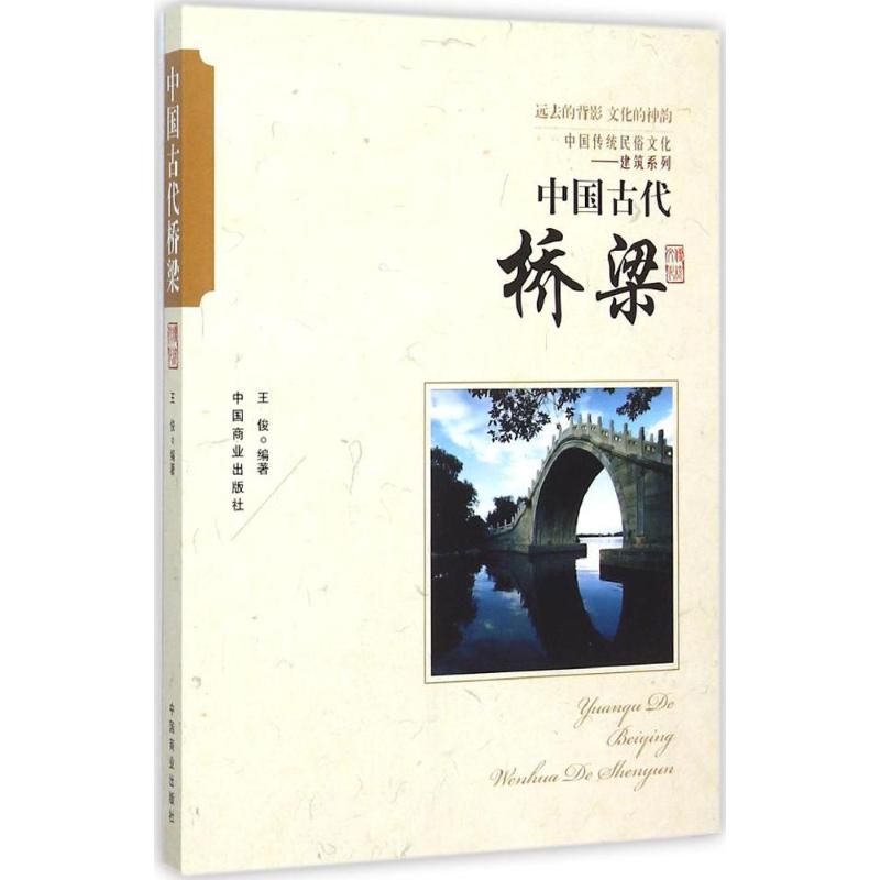 中国古代桥梁 王俊 编著 著作 社科 文轩网