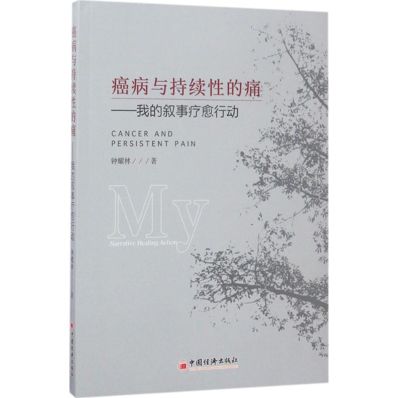 癌病与持续性的痛 钟耀林 著 著 社科 文轩网