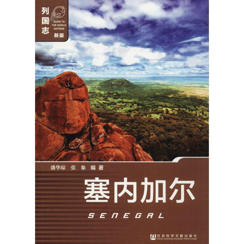 塞内加尔 潘华琼,张象 编著 社科 文轩网