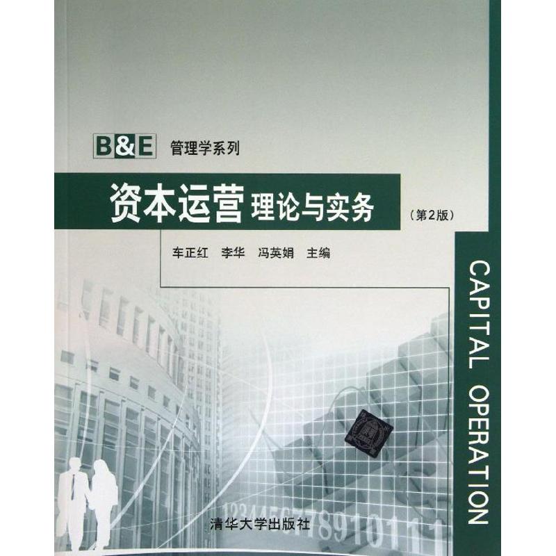 资本运营理论与实务(第2版)/B&E管理学系列 车正红//李华//冯英娟 著 经管、励志 文轩网