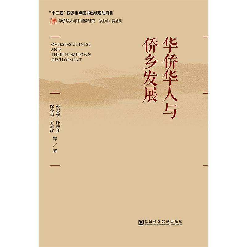 华侨华人与侨乡发展 侯志强叶新才陈金华方旭红等 著 无 编 无 译 经管、励志 文轩网