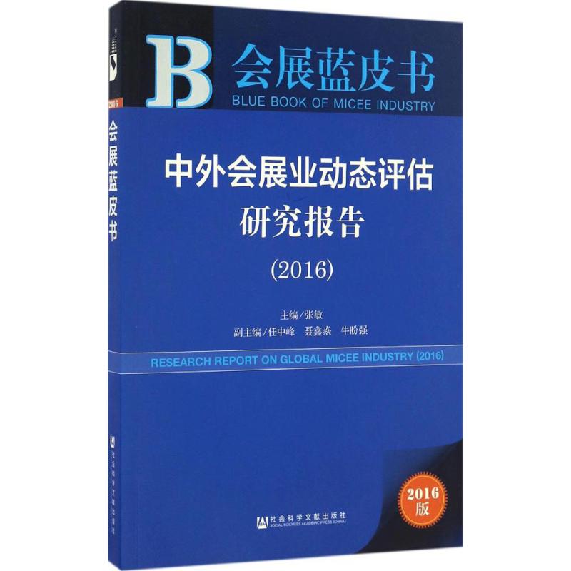 中外会展业动态评估研究报告.2016 张敏 主编 经管、励志 文轩网