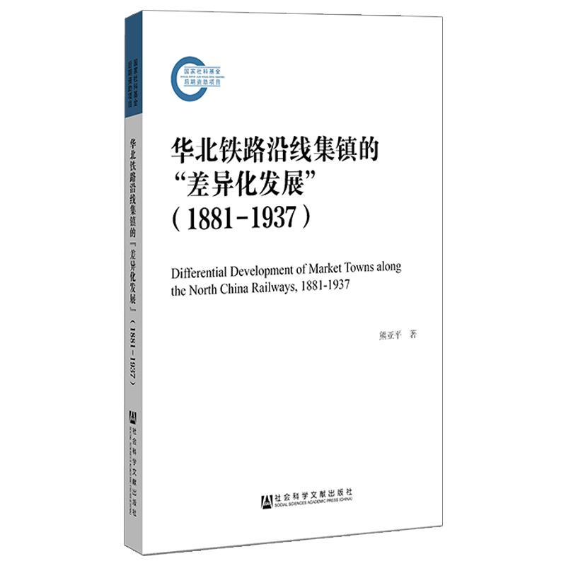 华北铁路沿线集镇的“差异化发展”(1881—1937) 熊亚平 著 无 编 无 译 经管、励志 文轩网