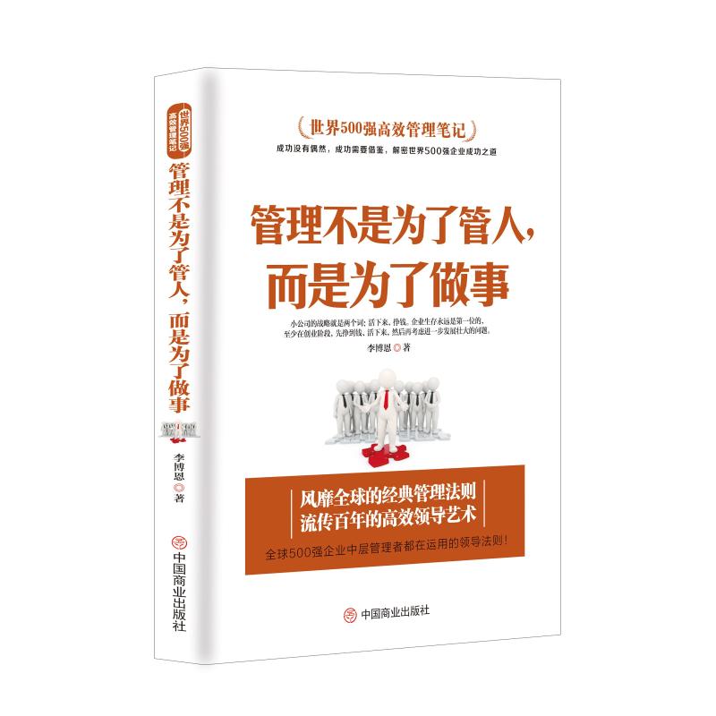 管理不是为了管人,而是为了做事 李博恩 著 经管、励志 文轩网