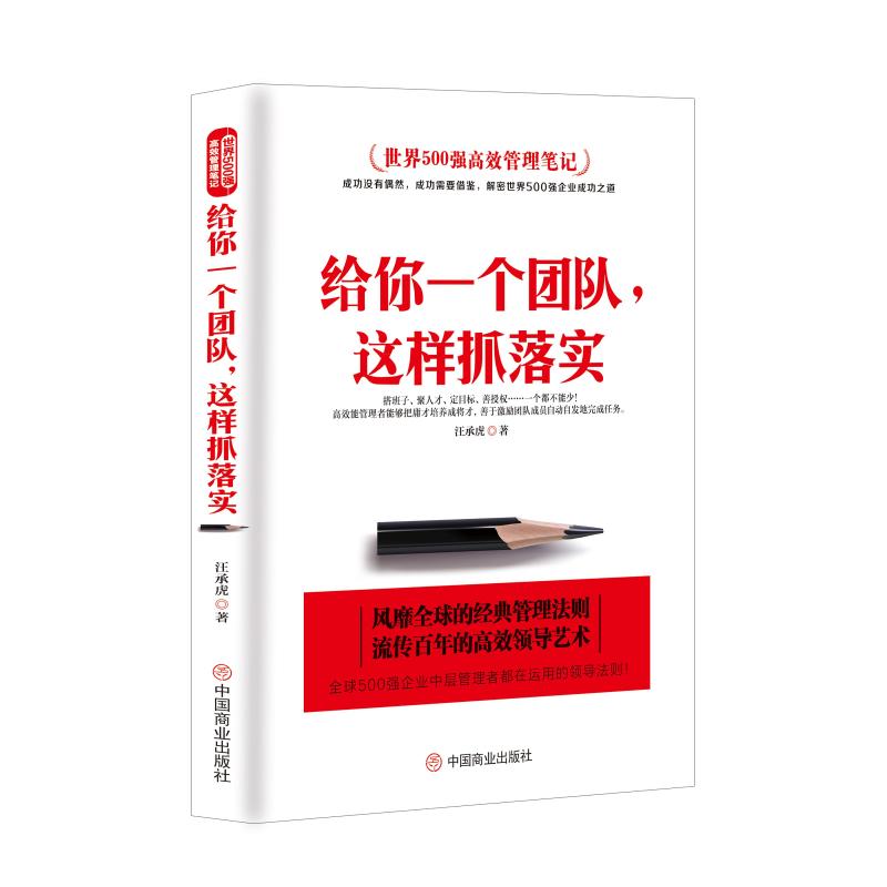 给你一个团队,这样抓落实 汪承虎 著 经管、励志 文轩网