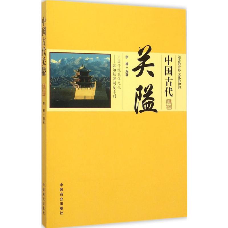 中国古代关隘 李楠 编著 著 社科 文轩网