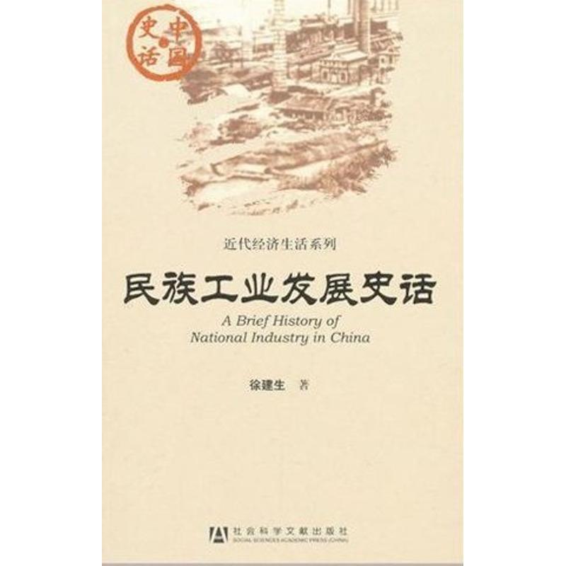 中国史话 近代经济生活系列:民族工业发展史话 徐建生 著 经管、励志 文轩网