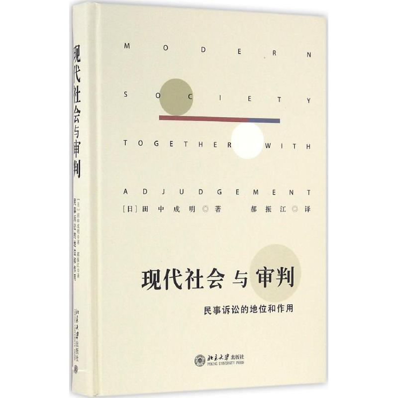 现代社会与审判 (日)田中成明 著 郝振江 译 社科 文轩网