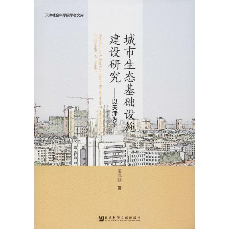 城市生态基础设施建设研究:以天津为例 屠凤娜 著 无 编 无 译 经管、励志 文轩网