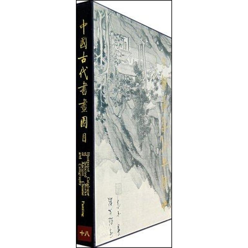 中国古代书画图目(18)1.2 张征雁  著作 艺术 文轩网