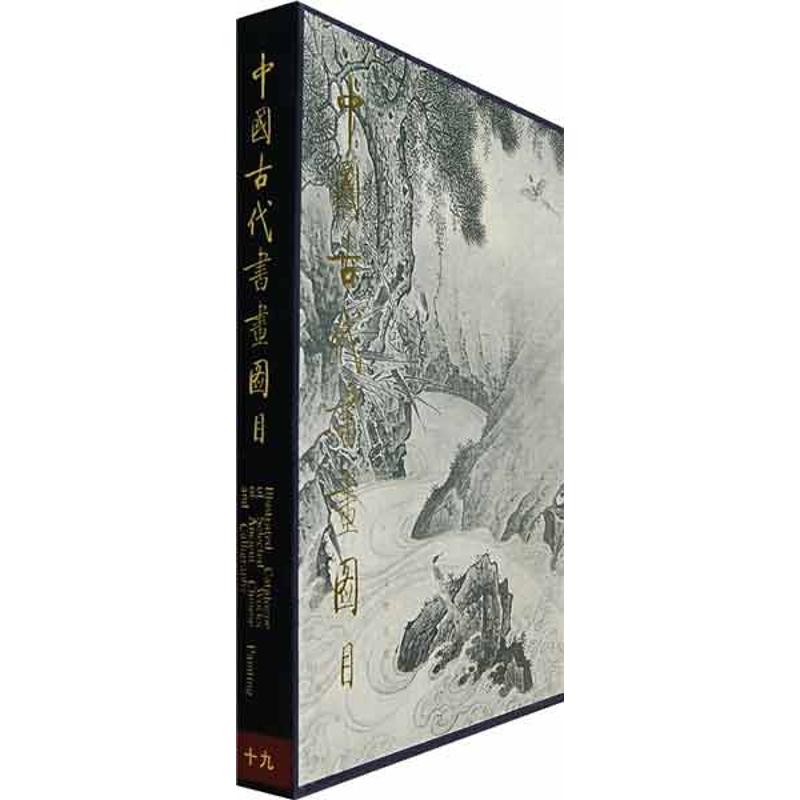 中国古代书画图目(19)1.2 中国古代书画鉴定组  著作 艺术 文轩网