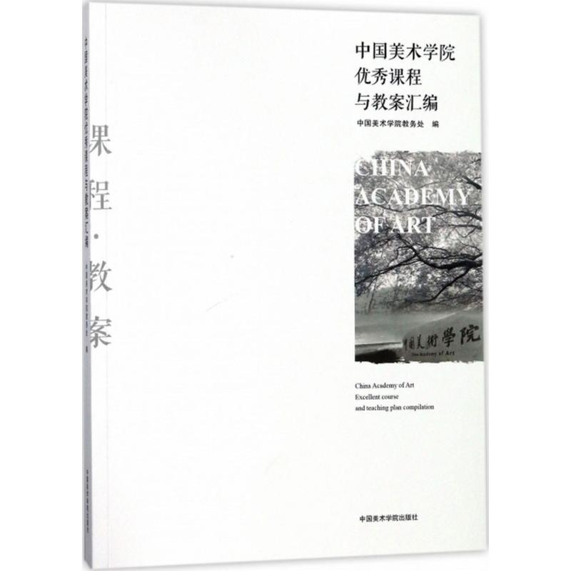 中国美术学院优秀课程与教案汇编 中国美术学院教务处 编 艺术 文轩网