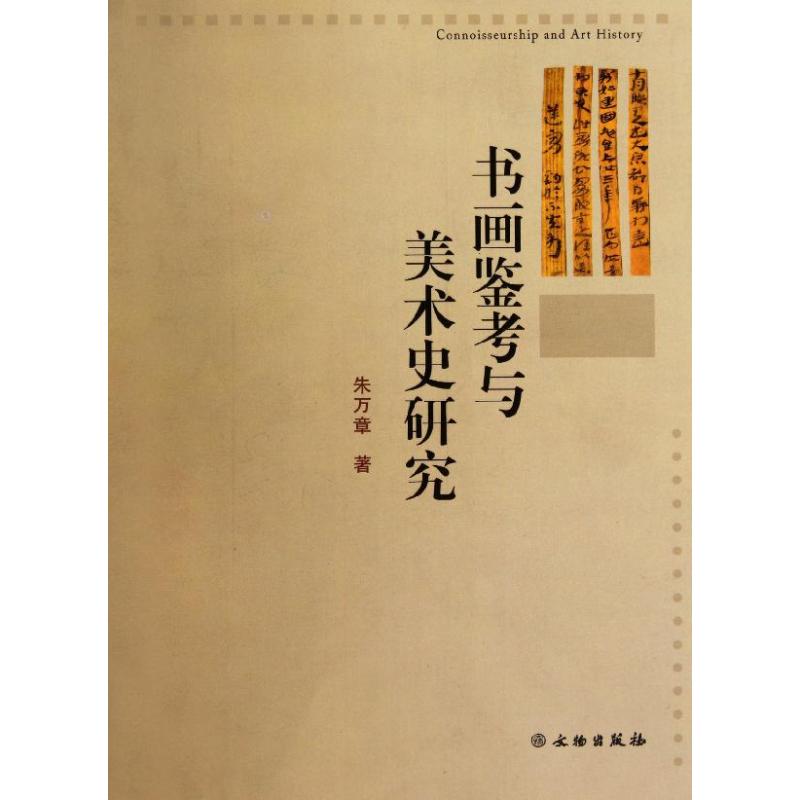 书画鉴考与美术史研究 朱万章 著作 著 艺术 文轩网