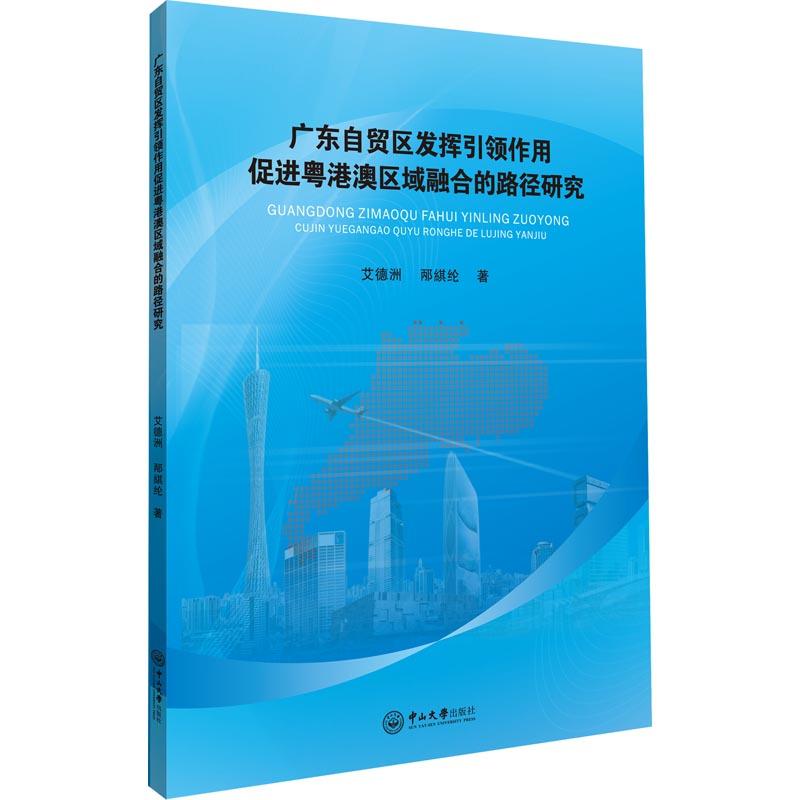 广东自贸区发挥引领作用促进粤港澳区域融合的路径研究 艾德洲,邴綨纶 著 经管、励志 文轩网