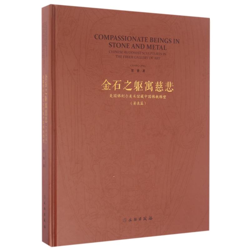 金石之躯寓慈悲(著录篇)/美国佛利尔美术馆藏中国佛教雕塑 常青 著作 艺术 文轩网