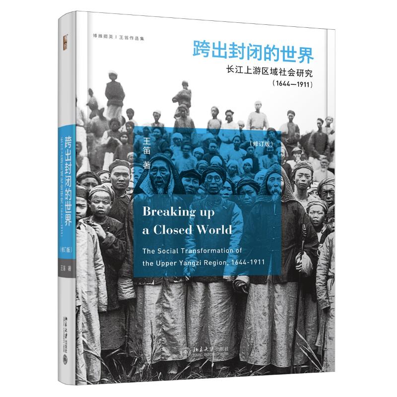 跨出封闭的世界 长江上游区域社会研究 1644-1911(第3版) 王笛 著 经管、励志 文轩网