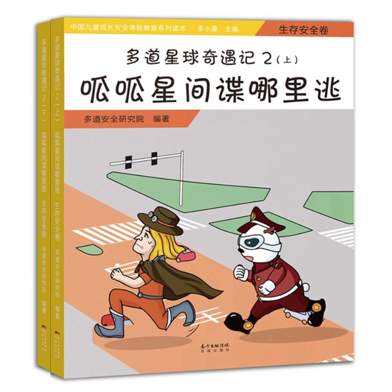 呱呱星间谍哪里逃(生存安全卷)(上下)/多道星球奇遇记2 多道安全研究院 著 少儿 文轩网