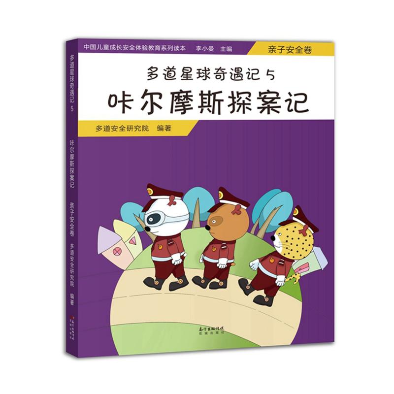 咔尔摩斯探案记(亲子安全卷)/多道星球奇遇记5 多道安全研究院 著 少儿 文轩网