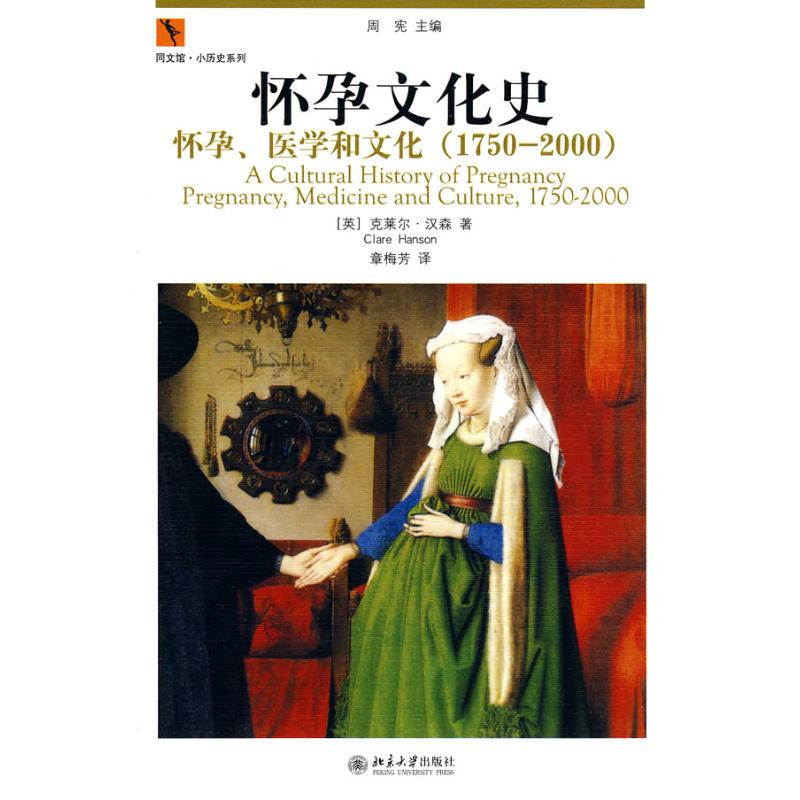 怀孕文化史——怀孕、医学和文化（1750－2000） （英）汉森　著；章梅芳　译 经管、励志 文轩网