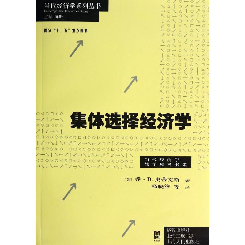 集体选择经济学 乔·B.史蒂文斯 著作 陈昕 主编 杨晓维 等 译者 经管、励志 文轩网