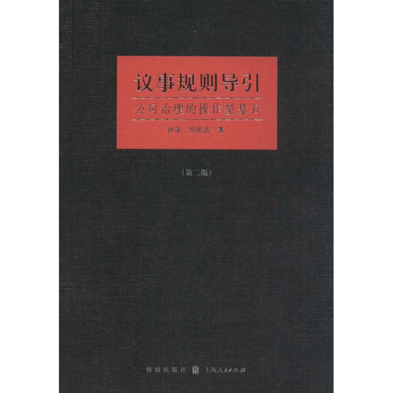 议事规则导引 孙涤,郑荣清 著 著 经管、励志 文轩网