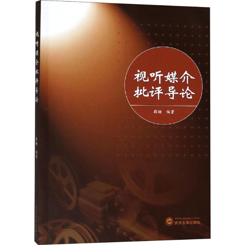 视听媒介批评导论 薛梅 著 艺术 文轩网