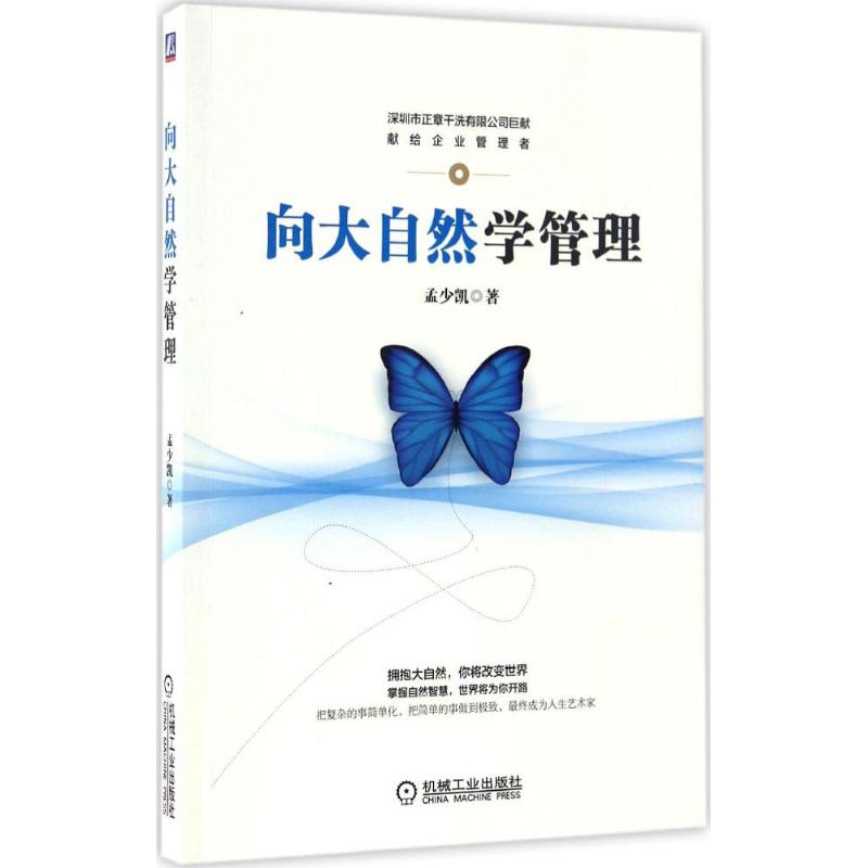 向大自然学管理 孟少凯 著 经管、励志 文轩网